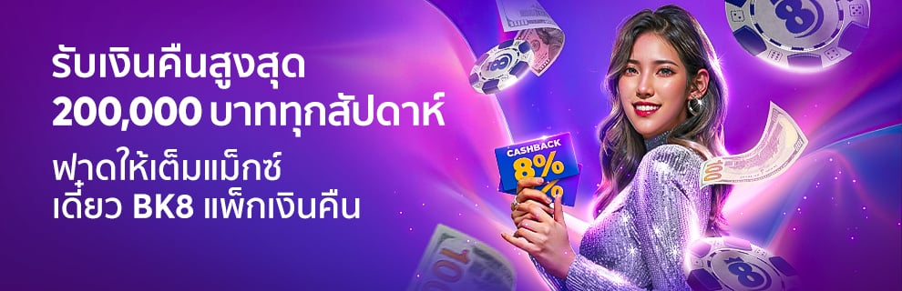 รับเงินคืนสูงสุด 200,000 บาท Cashback 8% ทุกสัปดาห์