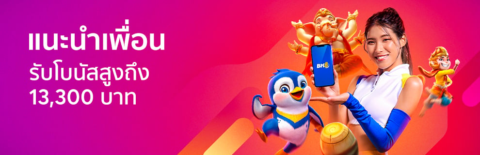 แนะนำเพื่อน รับโบนัสสูงถึง 13,300 บาท