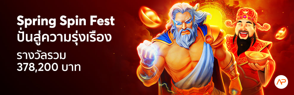 Spring Spin Fest ปั่นสู่ความรุ่งเรือง รางวัลรวม 378,200 บาท