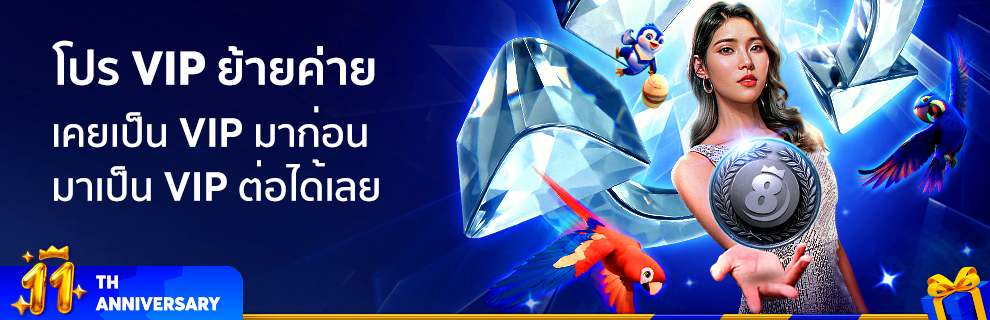 โปร VIP ย้ายค่าย เคยเป็น VIP มาก่อน มาเป็น VIP ต่อได้เลย