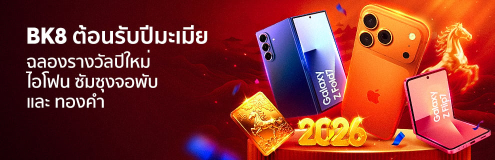 BK8 ต้อนรับปีมะเมีย ฉลองรางวัลปีใหม่ ไอโฟน ซัมซุงจอพับ และทองคำ